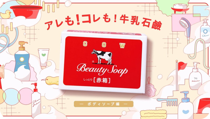 這個也是！那個也是！牛乳石鹼