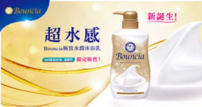 Bouncia 極致水潤沐浴乳屈臣氏獨家上市！