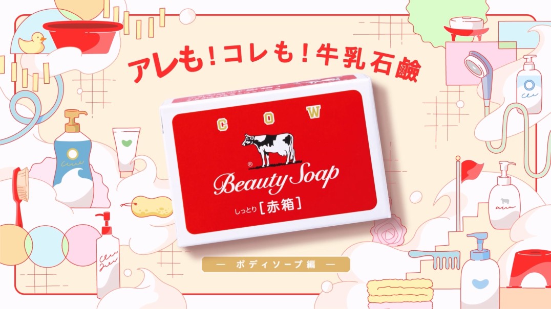 這個也是！那個也是！牛乳石鹼 －沐浴乳篇－