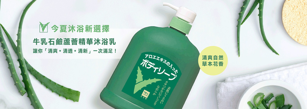 牛乳石鹼蘆薈精華沐浴乳美式賣場全新上市！