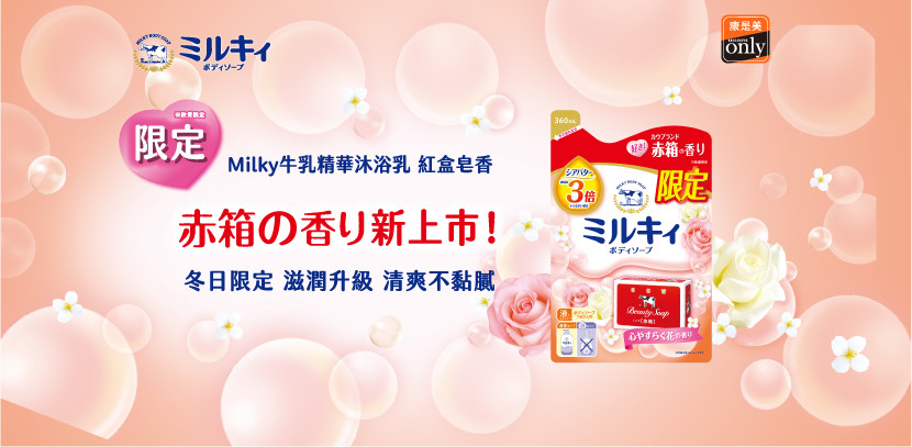 Milky牛乳精華沐浴乳補充包（紅盒皂香）冬季限量上市！