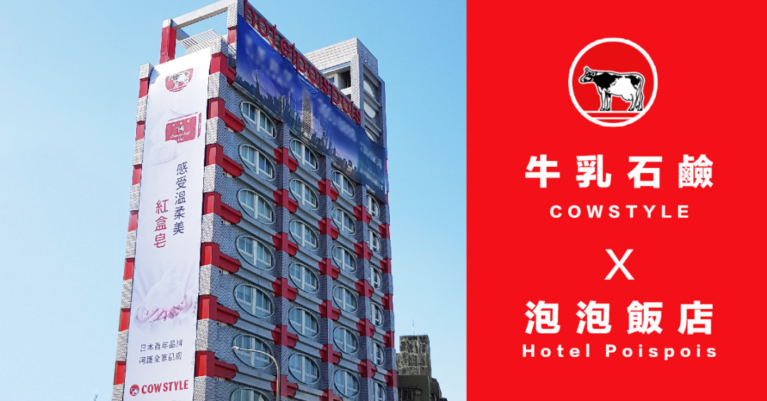 牛乳石鹼 x Hotelpoispois跨界合作 PART2