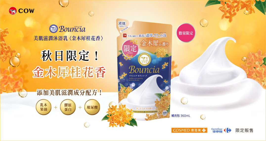 Bouncia 美肌滋潤沐浴乳(金木犀桂花香) 秋季限量上市！秋日限定．為自己留一份浪漫