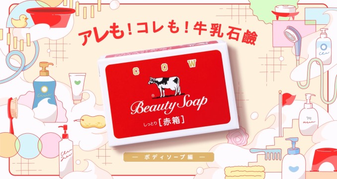 這個也是!那個也是!牛乳石鹼 -沐浴乳篇-