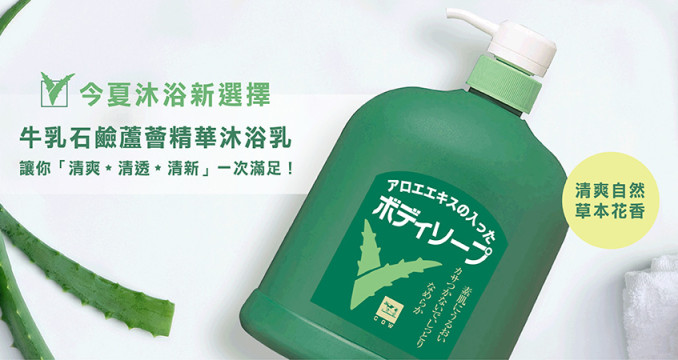 牛乳石鹼蘆薈精華沐浴乳美式賣場全新上市！