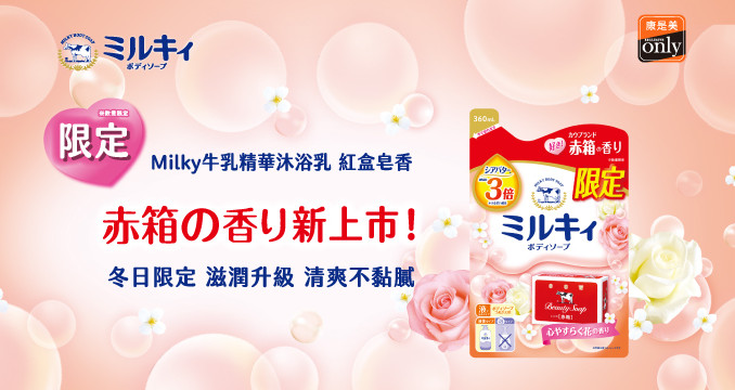 Milky牛乳精華沐浴乳補充包（紅盒皂香）冬季限量上市！