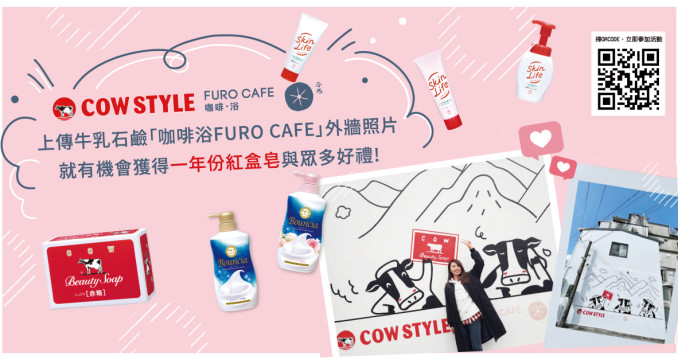 牛乳石鹼COWSTYLEX 咖啡浴FURO CAFÉ 聯名活動第二彈！