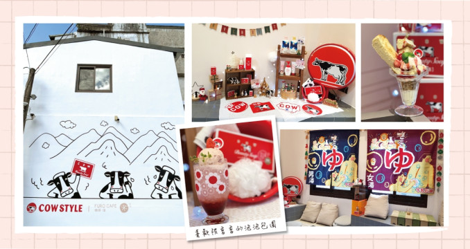 不出國也能感受日本錢湯文化魅力！讓您在澡堂氛圍中，享受「牛乳石鹼紅盒皂」紅白相間的浪漫