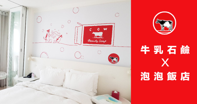 牛乳石鹼 x Hotelpoispois跨界合作就該這樣放膽玩！【影音特輯】